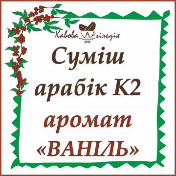 АРАБІКА  АРОМАТ "ВАНІЛЬ" (К2)
